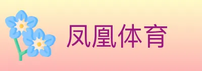 凤凰体育 logo